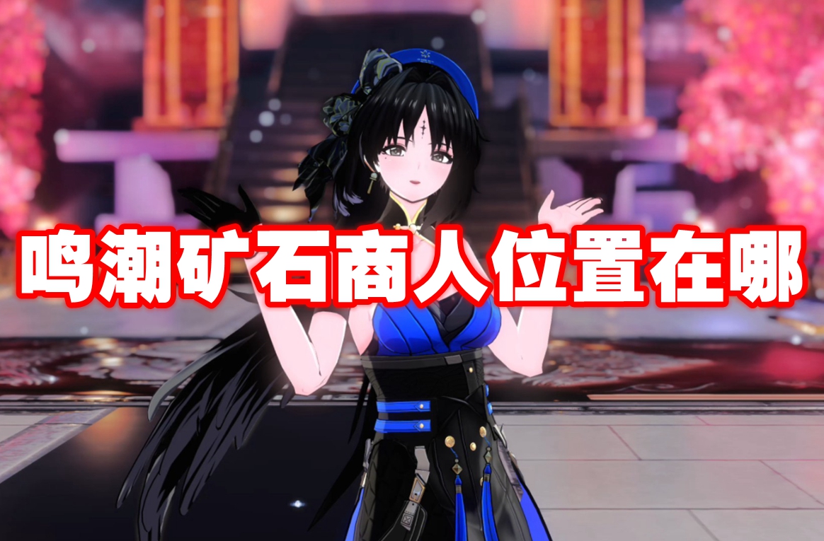 鸣潮矿石商人位置在哪