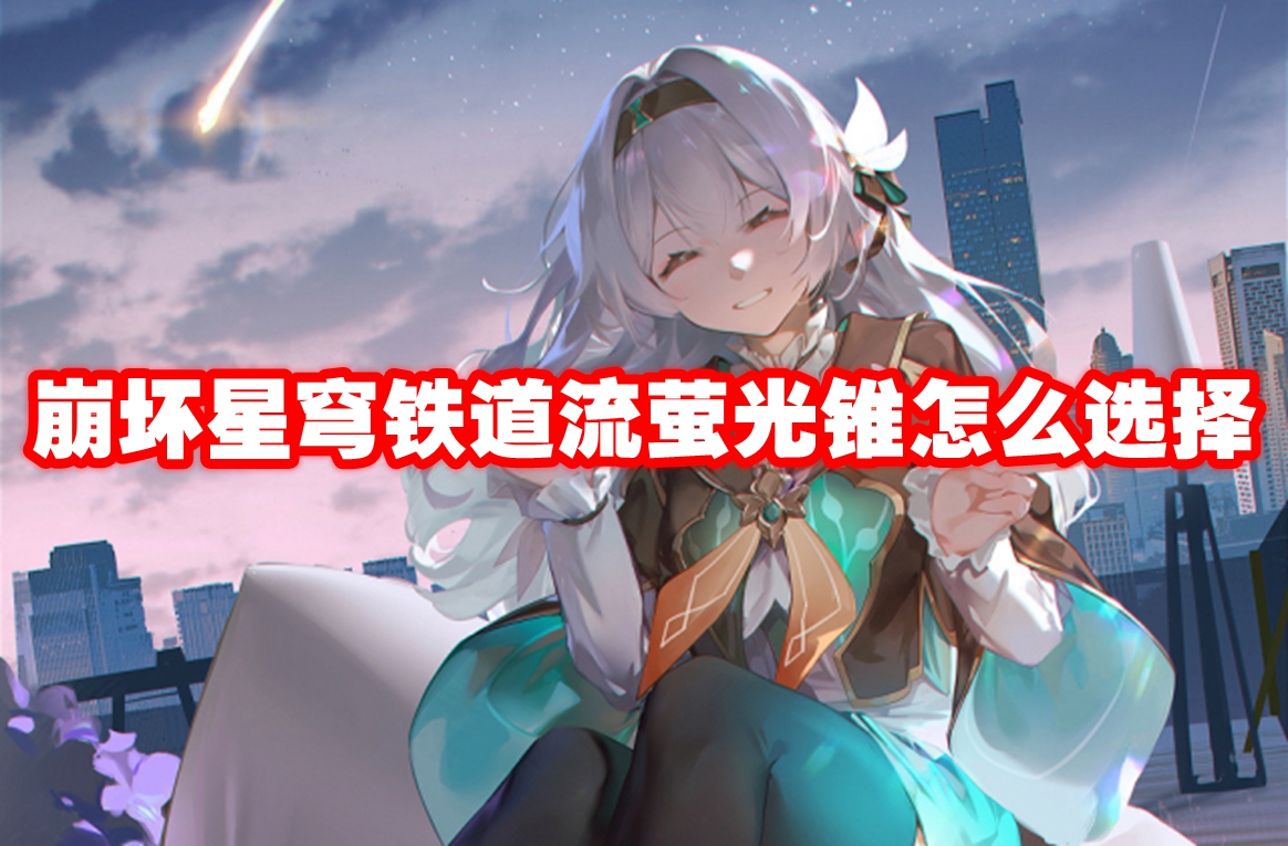 崩坏星穹铁道流萤光锥怎么选择