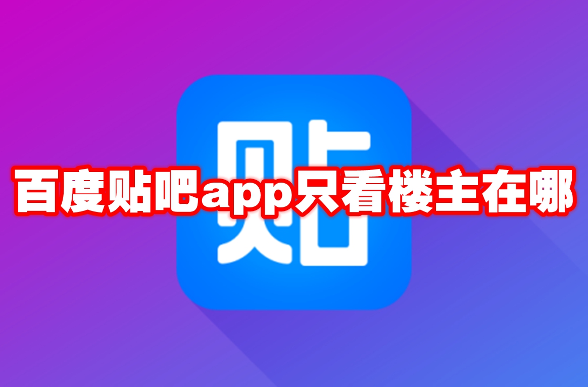 百度贴吧app只看楼主在哪