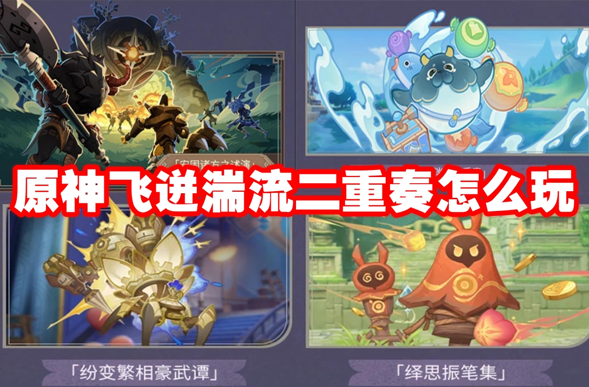 原神飞迸湍流二重奏怎么玩