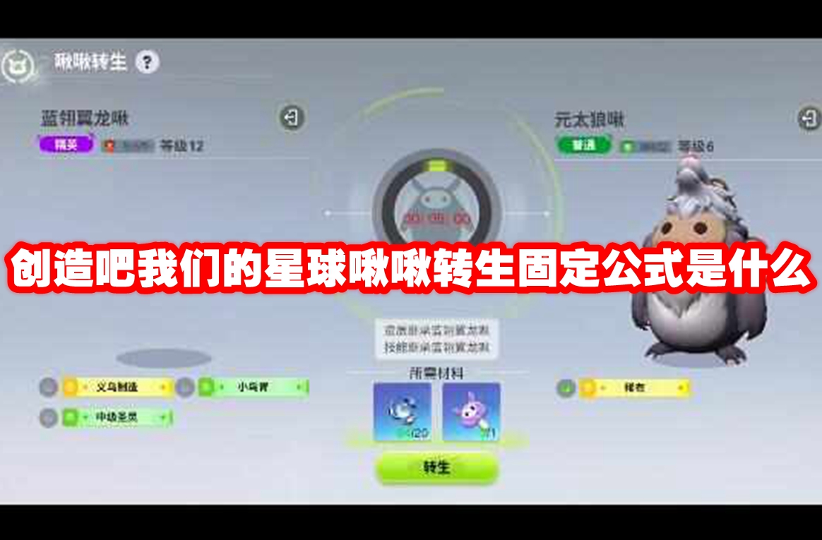 创造吧我们的星球啾啾转生固定公式是什么