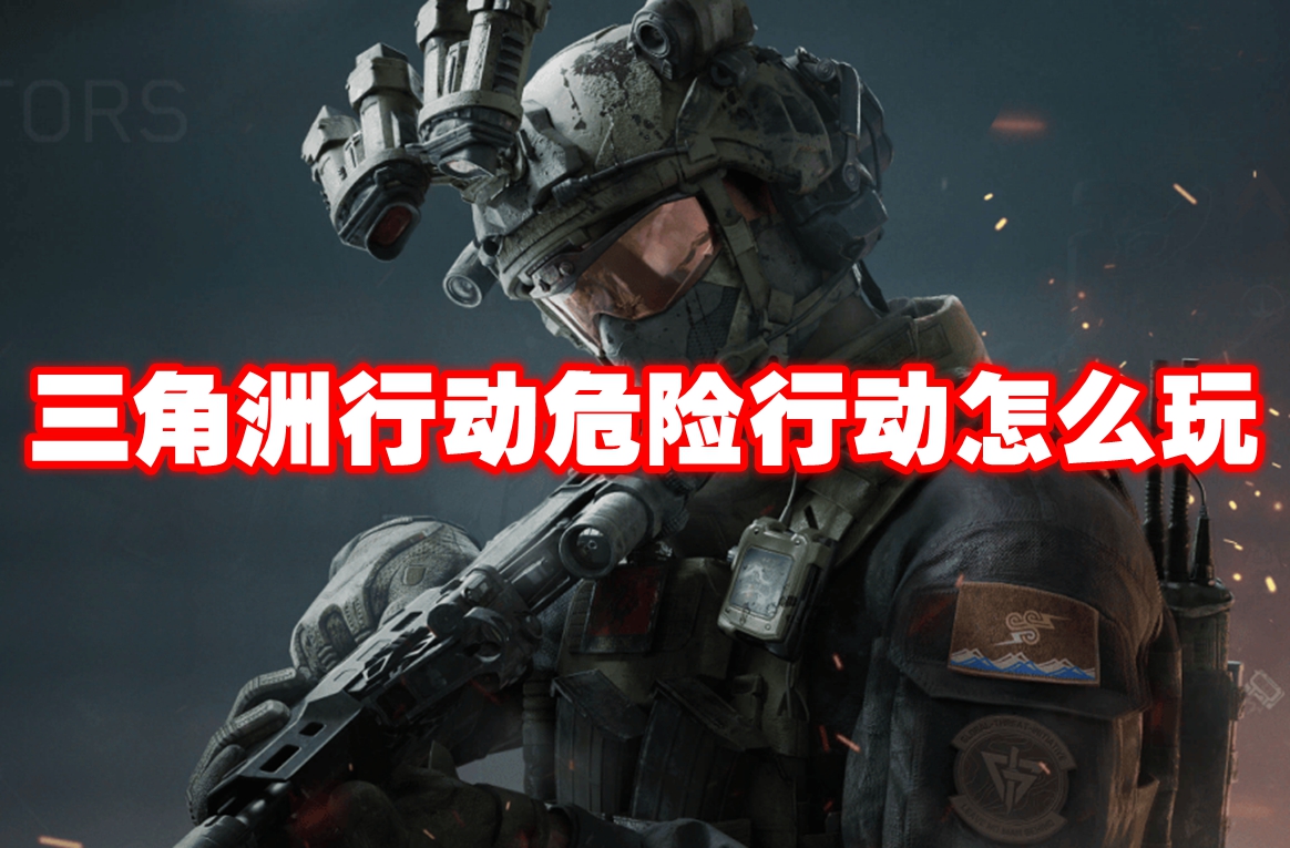 三角洲行动危险行动怎么玩