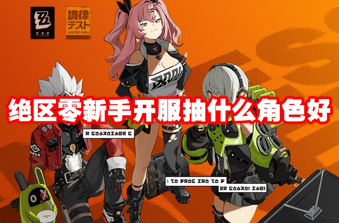 绝区零新手开服抽什么角色好