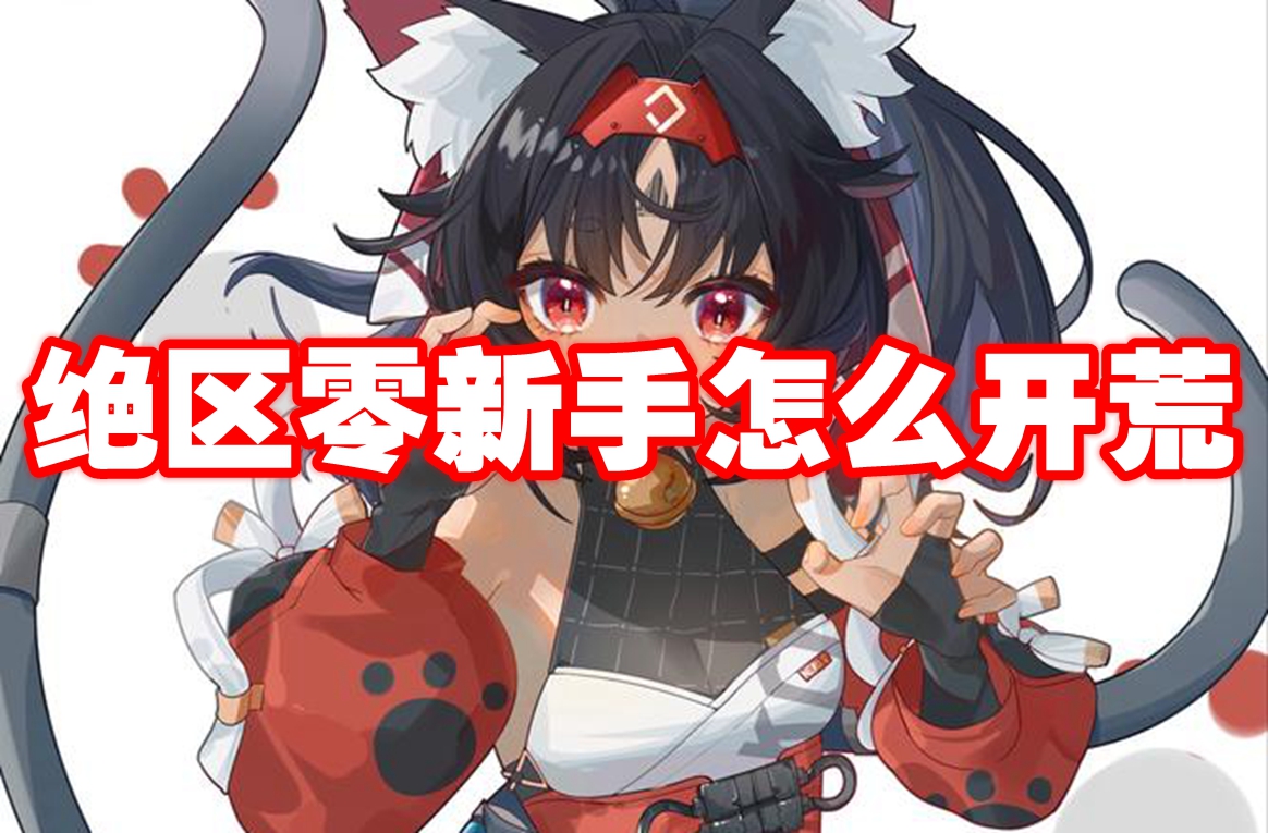 绝区零新手怎么开荒