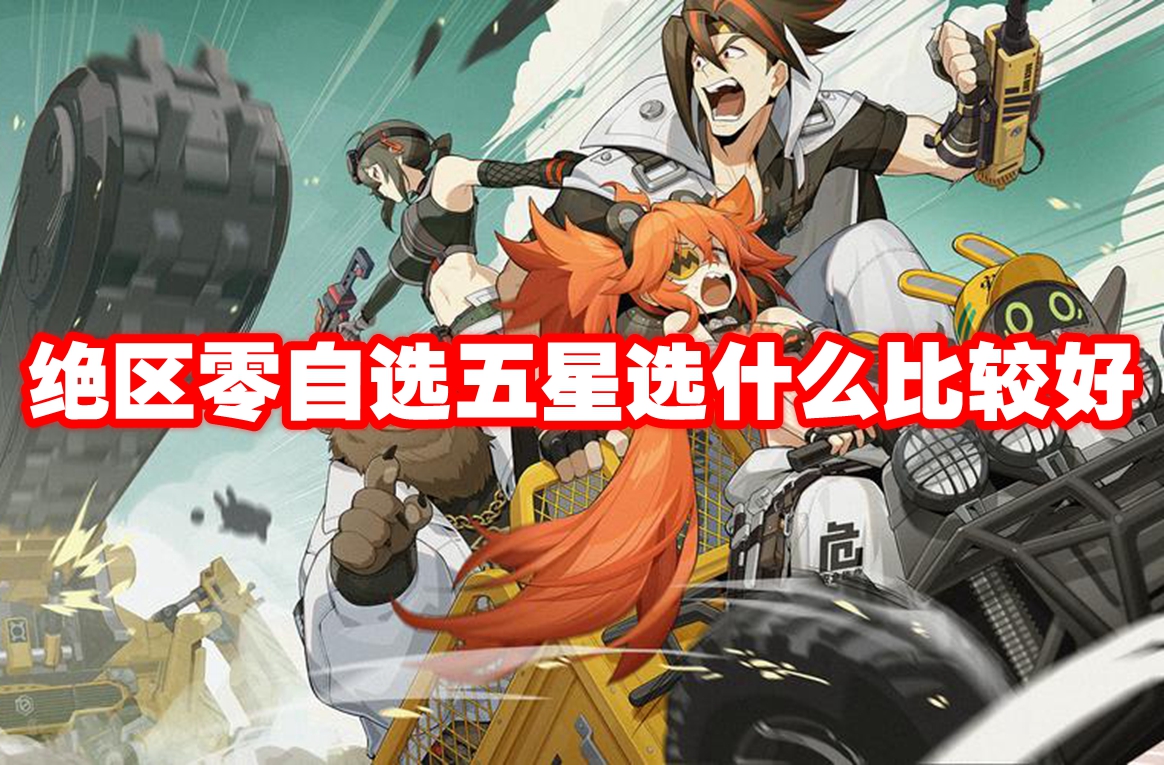 绝区零自选五星选什么比较好