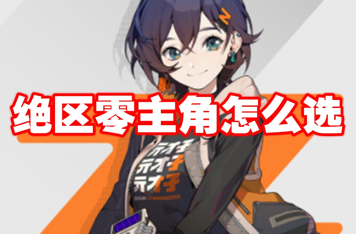 绝区零主角怎么选