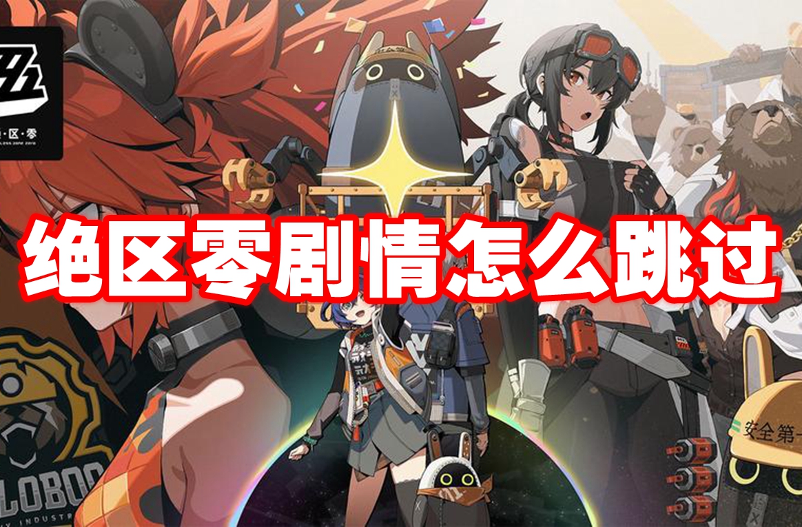 绝区零剧情怎么跳过