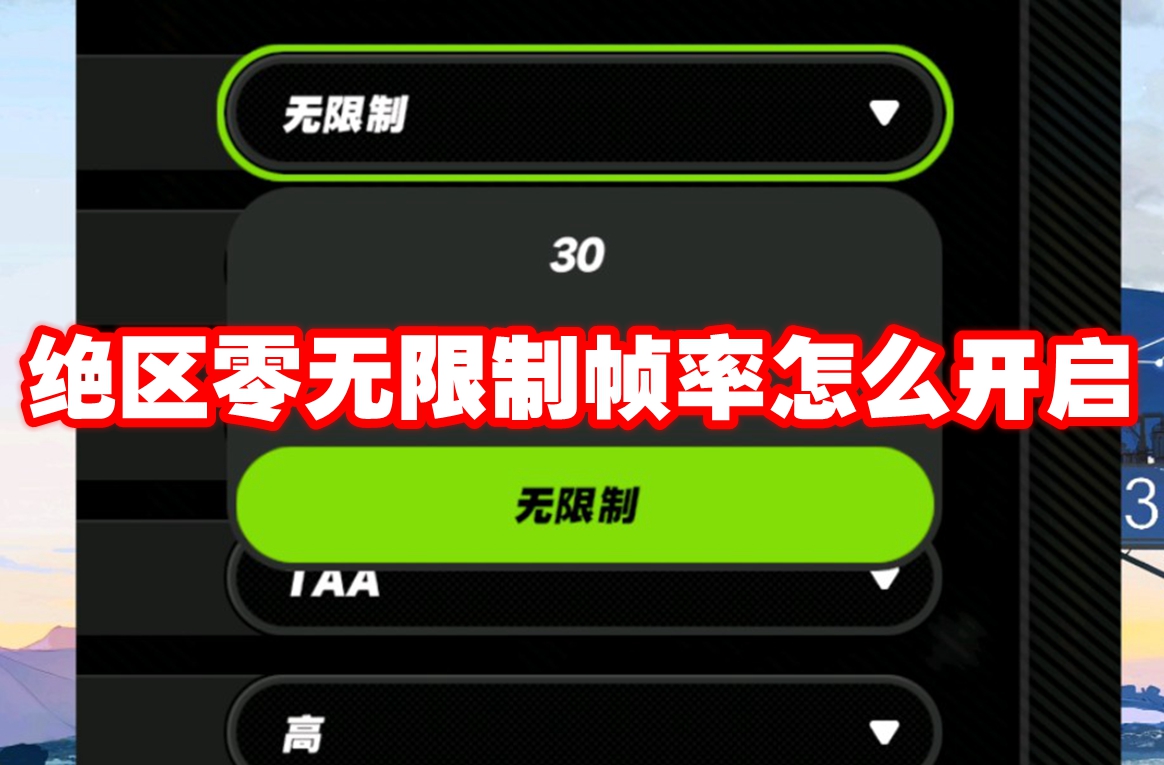 绝区零无限制帧率怎么开启