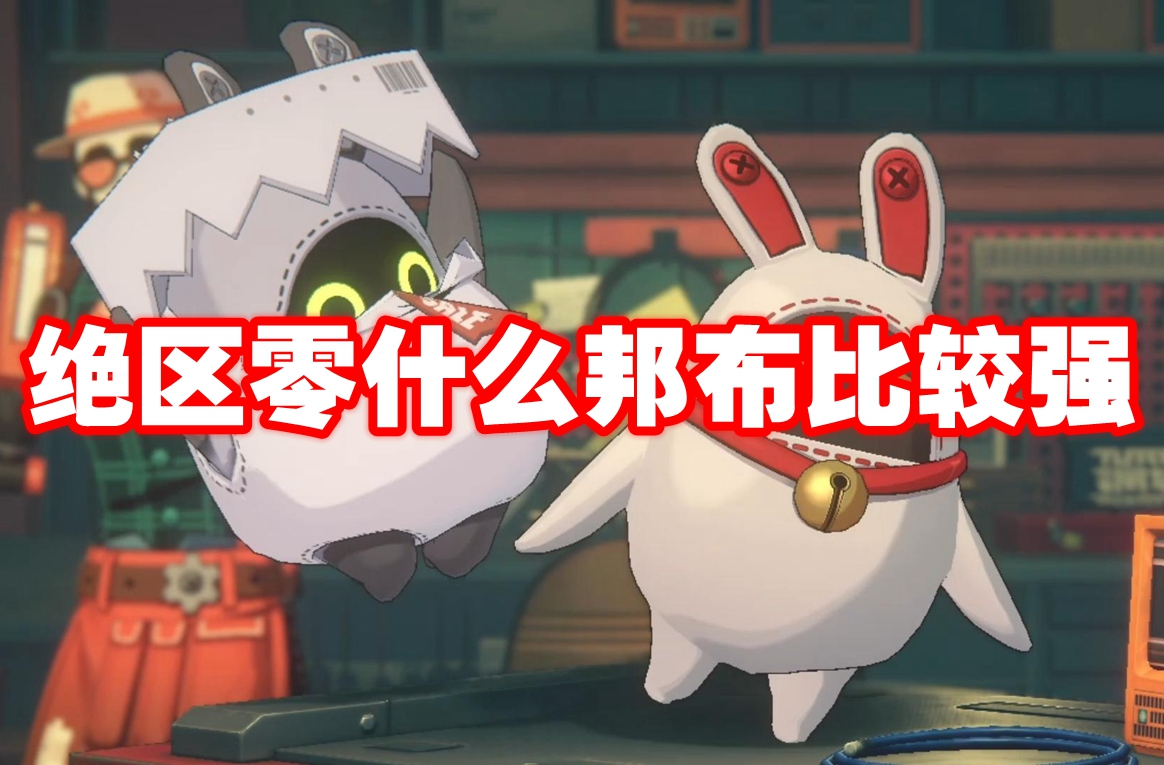 绝区零什么邦布比较强