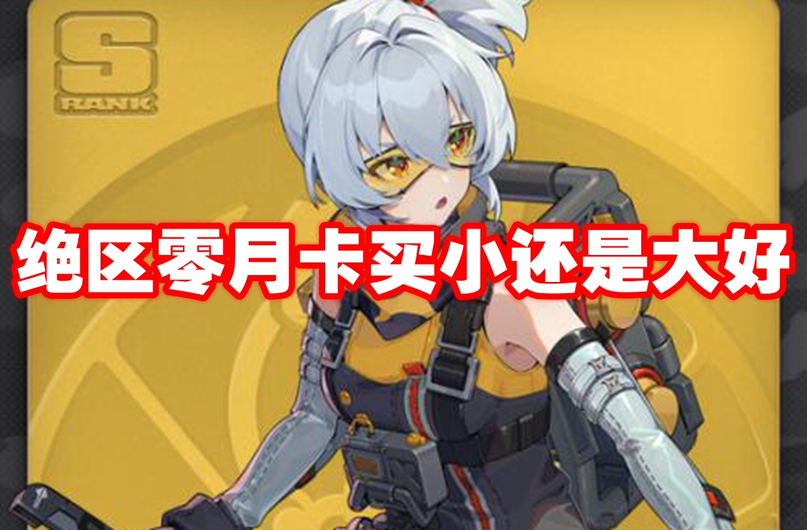 绝区零月卡买小还是大好