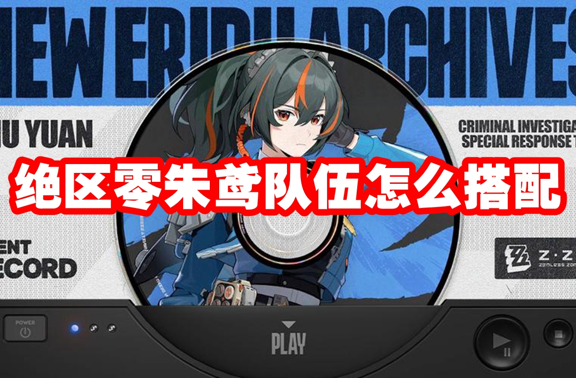 绝区零朱鸢队伍怎么搭配