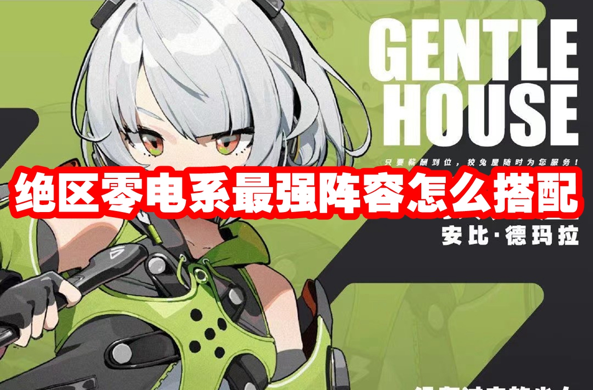 绝区零电系最强阵容怎么搭配