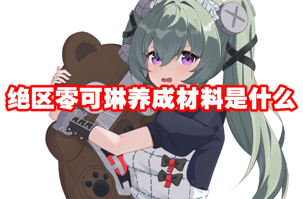 绝区零可琳养成材料是什么