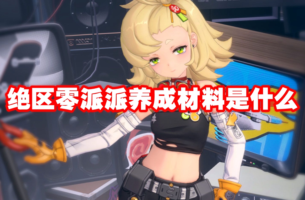 绝区零派派养成材料是什么