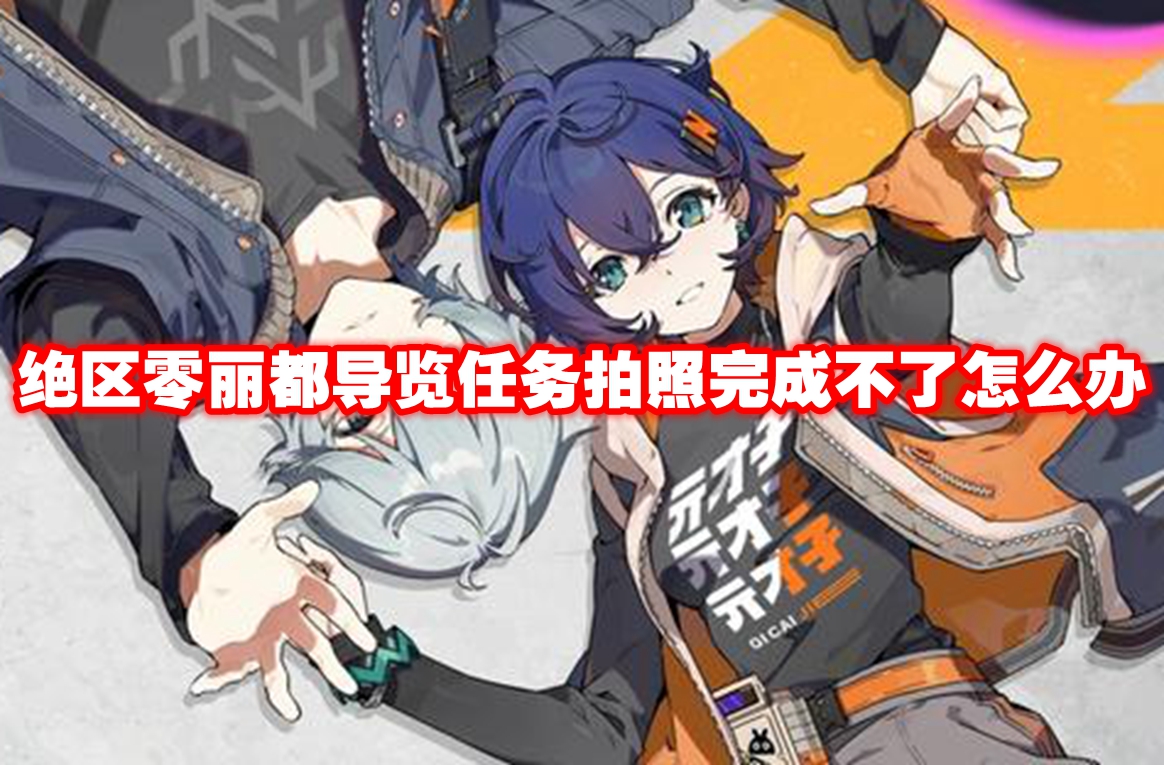 绝区零丽都导览任务拍照完成不了怎么办