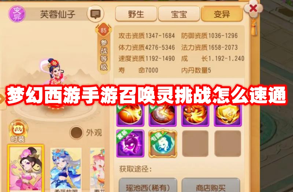 梦幻西游手游召唤灵挑战怎么速通