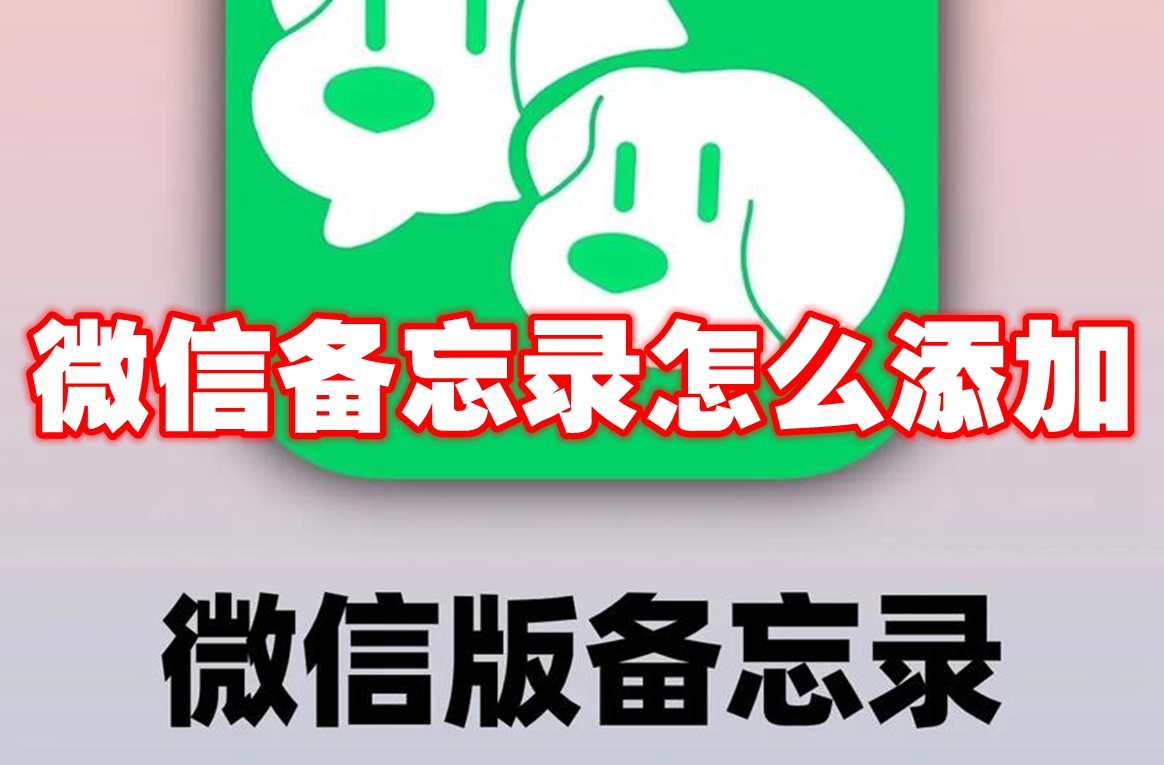 微信备忘录怎么添加