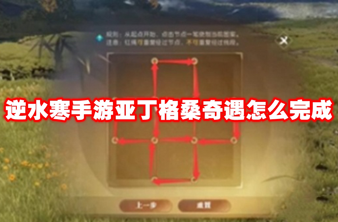 逆水寒手游亚丁格桑奇遇怎么完成