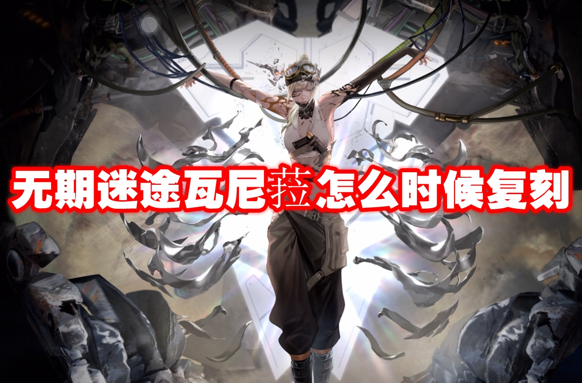 无期迷途瓦尼菈怎么时候复刻
