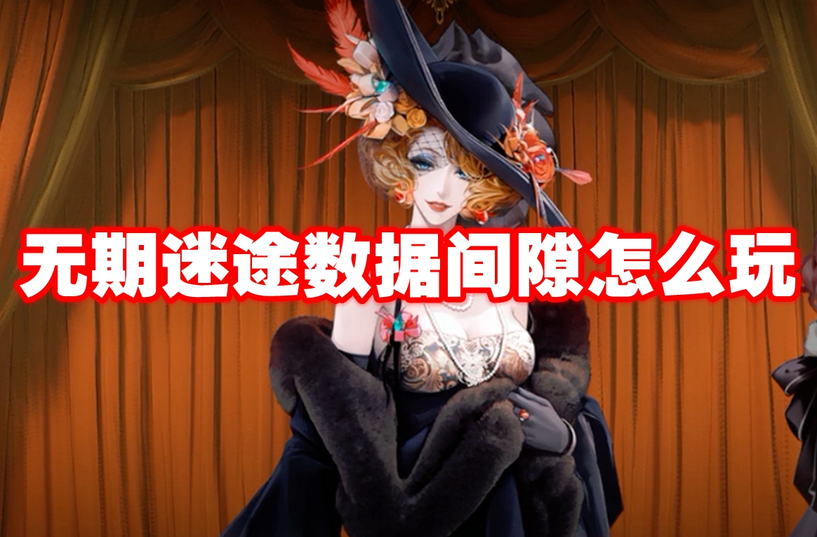 无期迷途数据间隙怎么玩