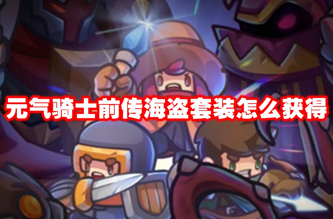 元气骑士前传海盗套装怎么获得