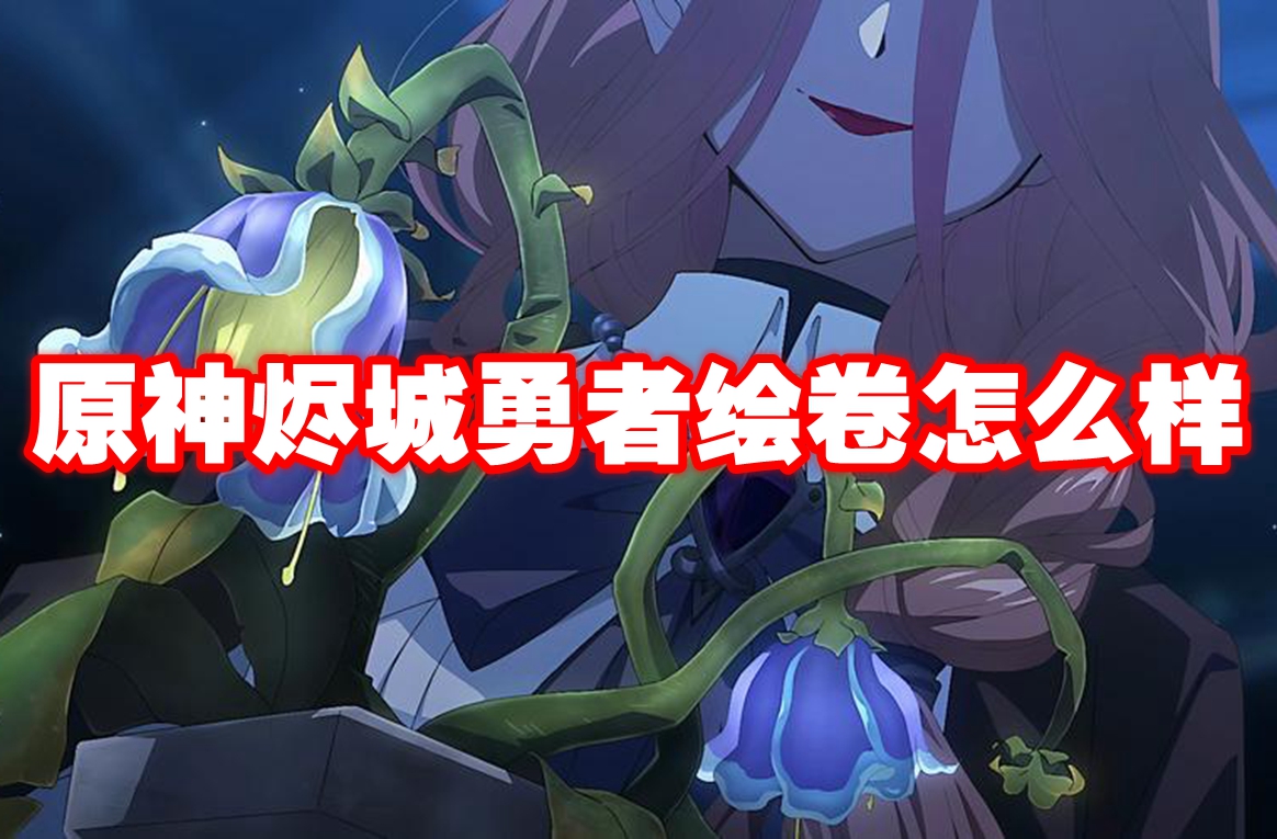 原神烬城勇者绘卷怎么样