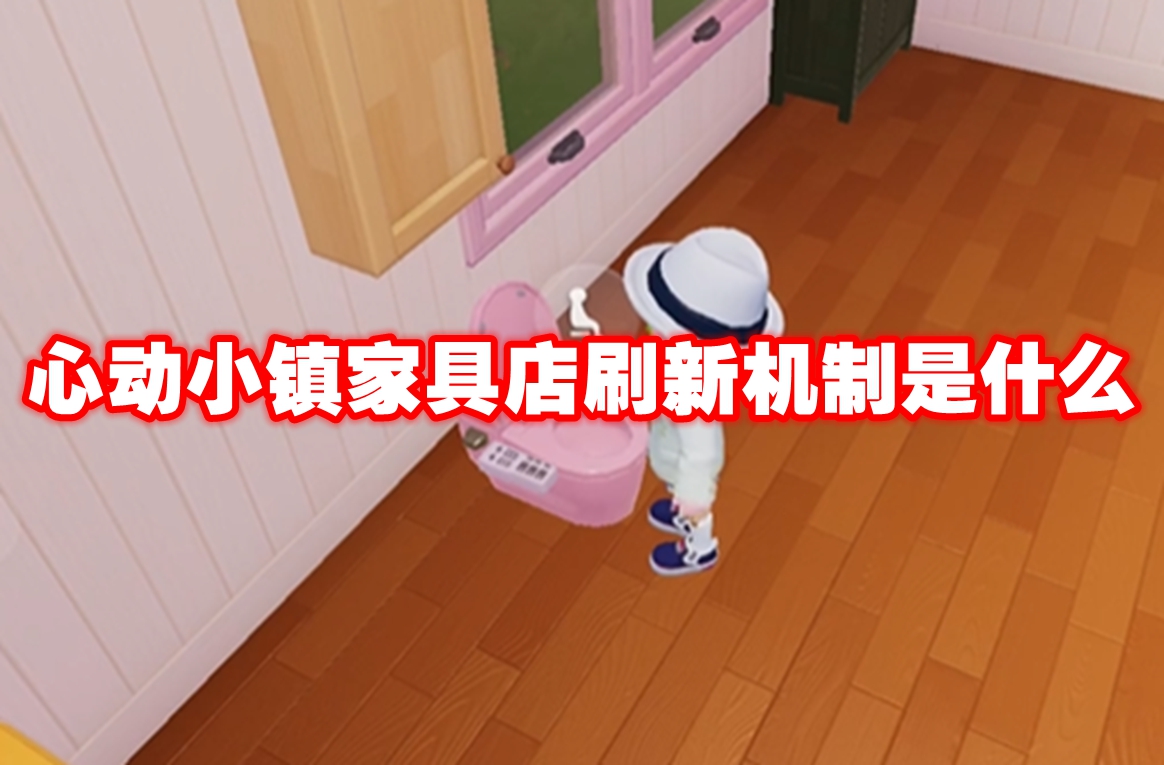 心动小镇家具店刷新机制是什么
