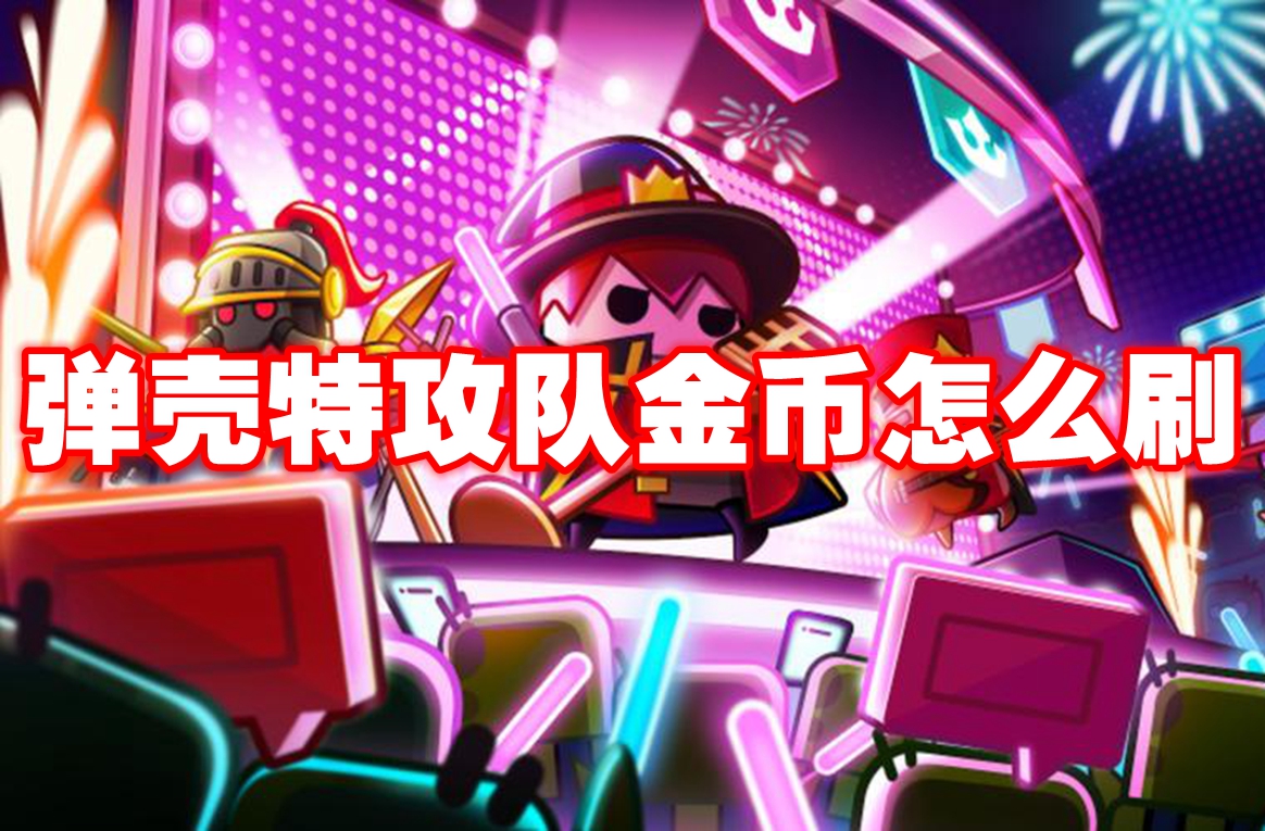 弹壳特攻队金币怎么刷