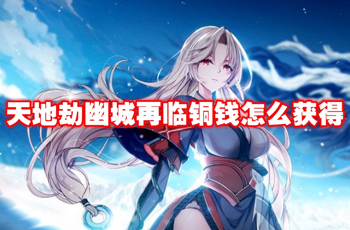 天地劫幽城再临铜钱怎么获得