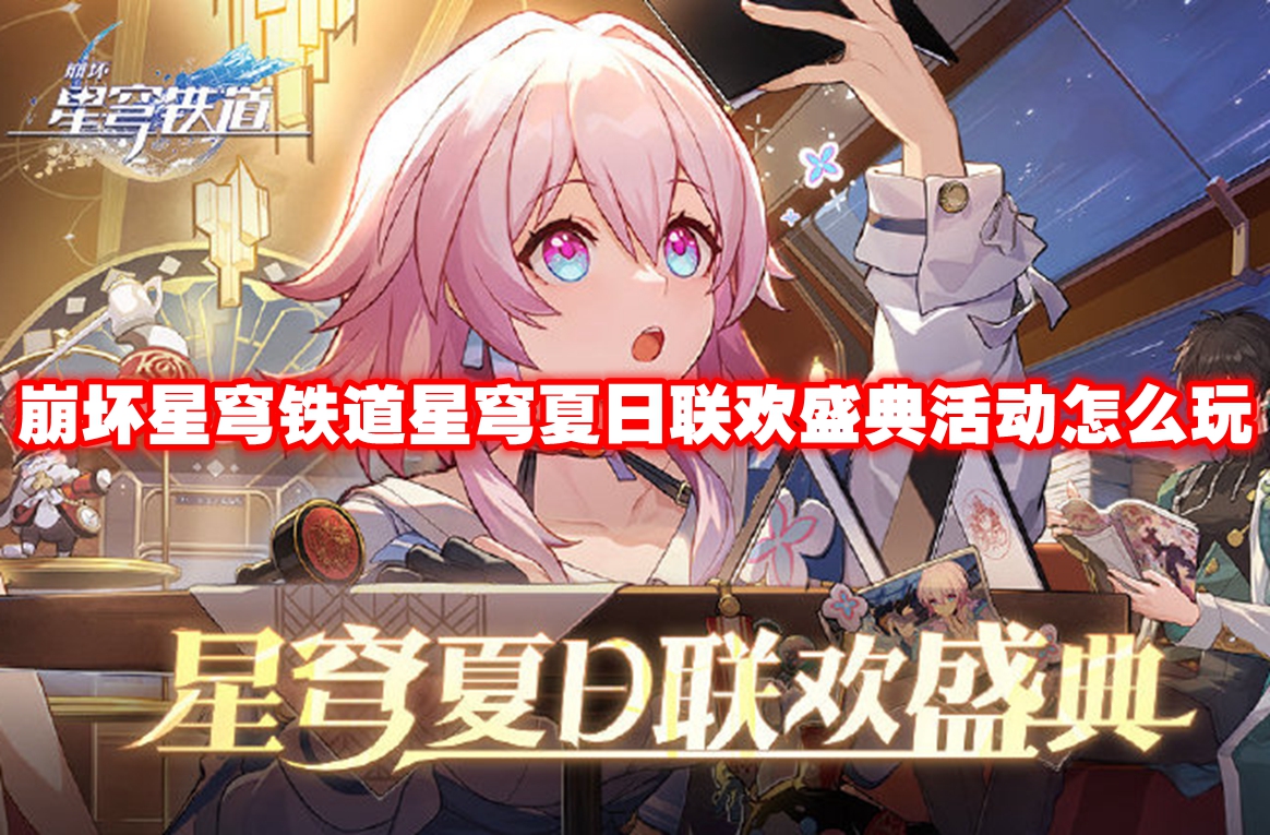 崩坏星穹铁道星穹夏日联欢盛典活动怎么玩