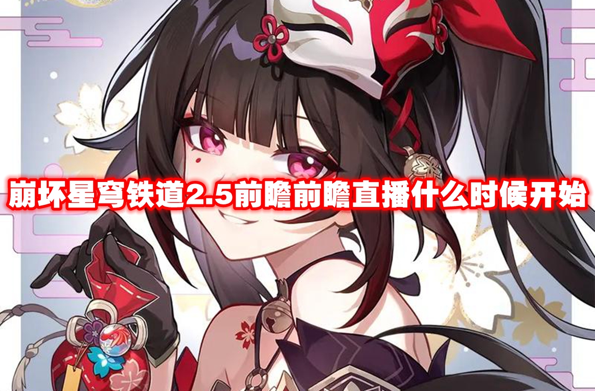 崩坏星穹铁道2.5前瞻前瞻直播什么时候开始