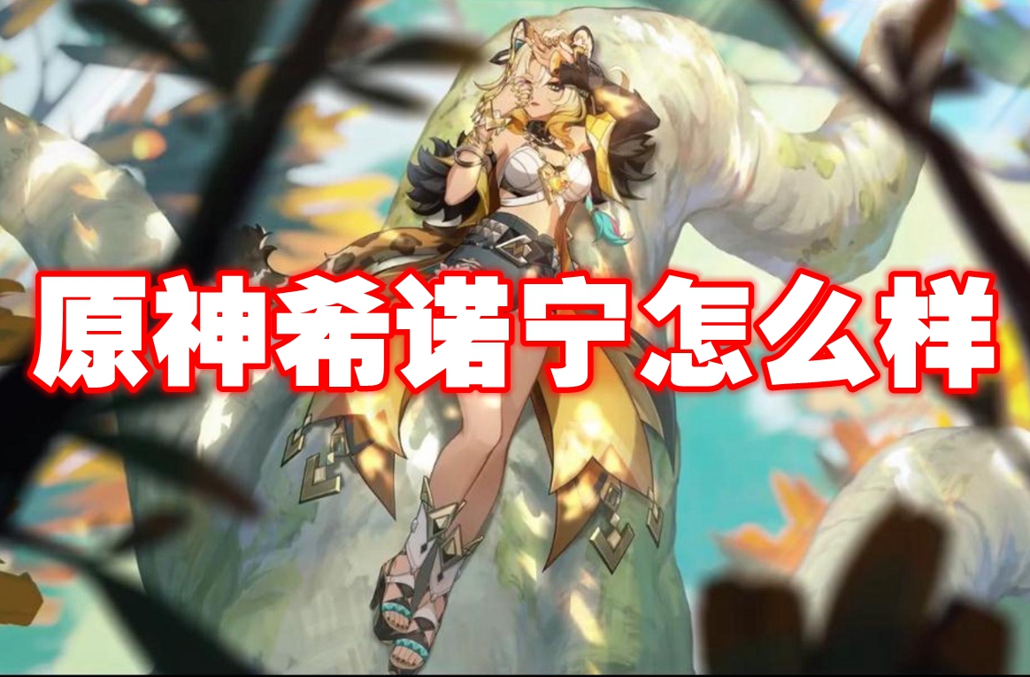 原神希诺宁怎么样
