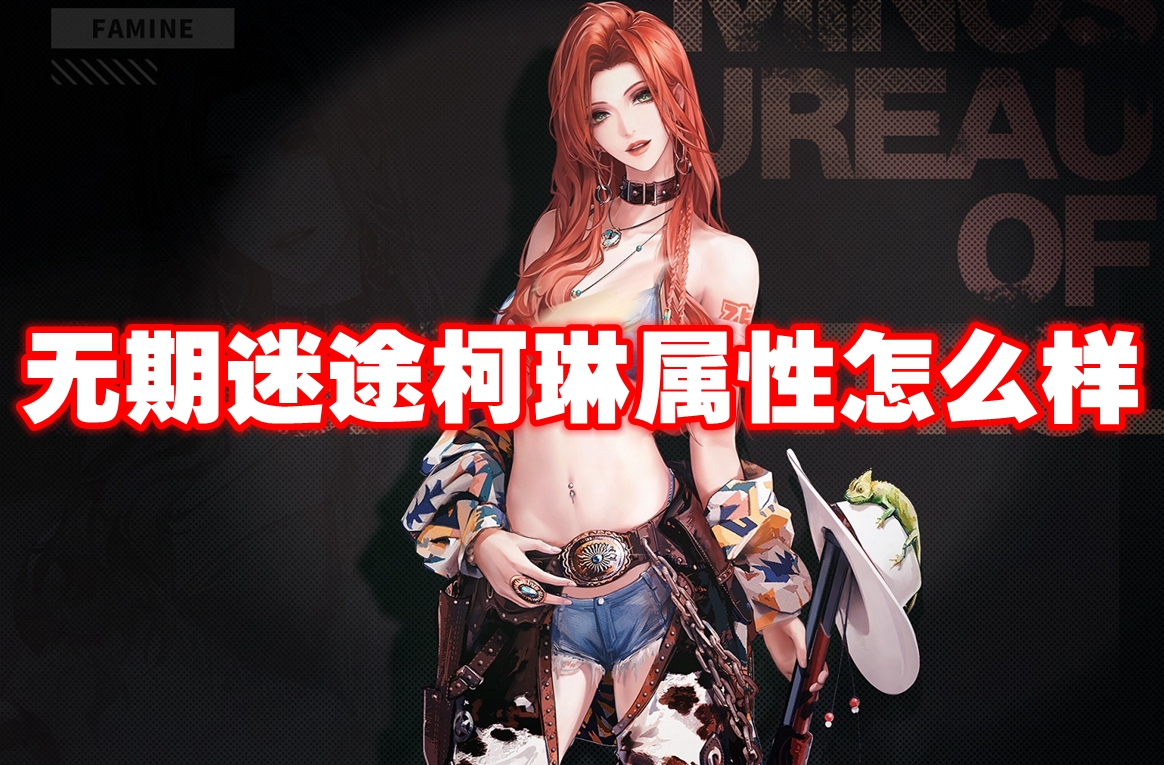 无期迷途柯琳属性怎么样