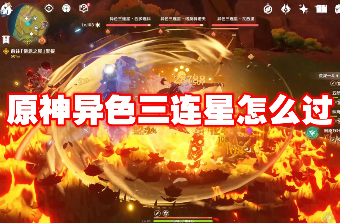 原神异色三连星怎么过