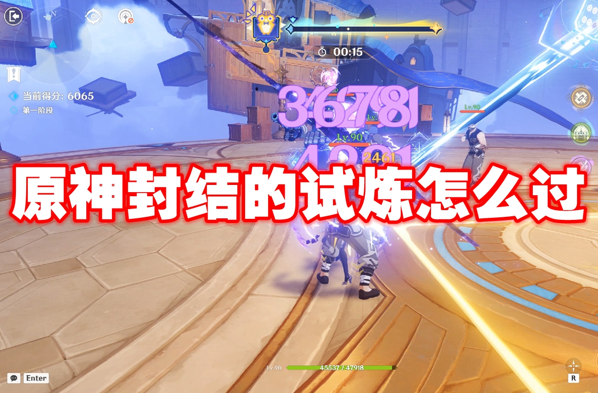 原神封结的试炼怎么过