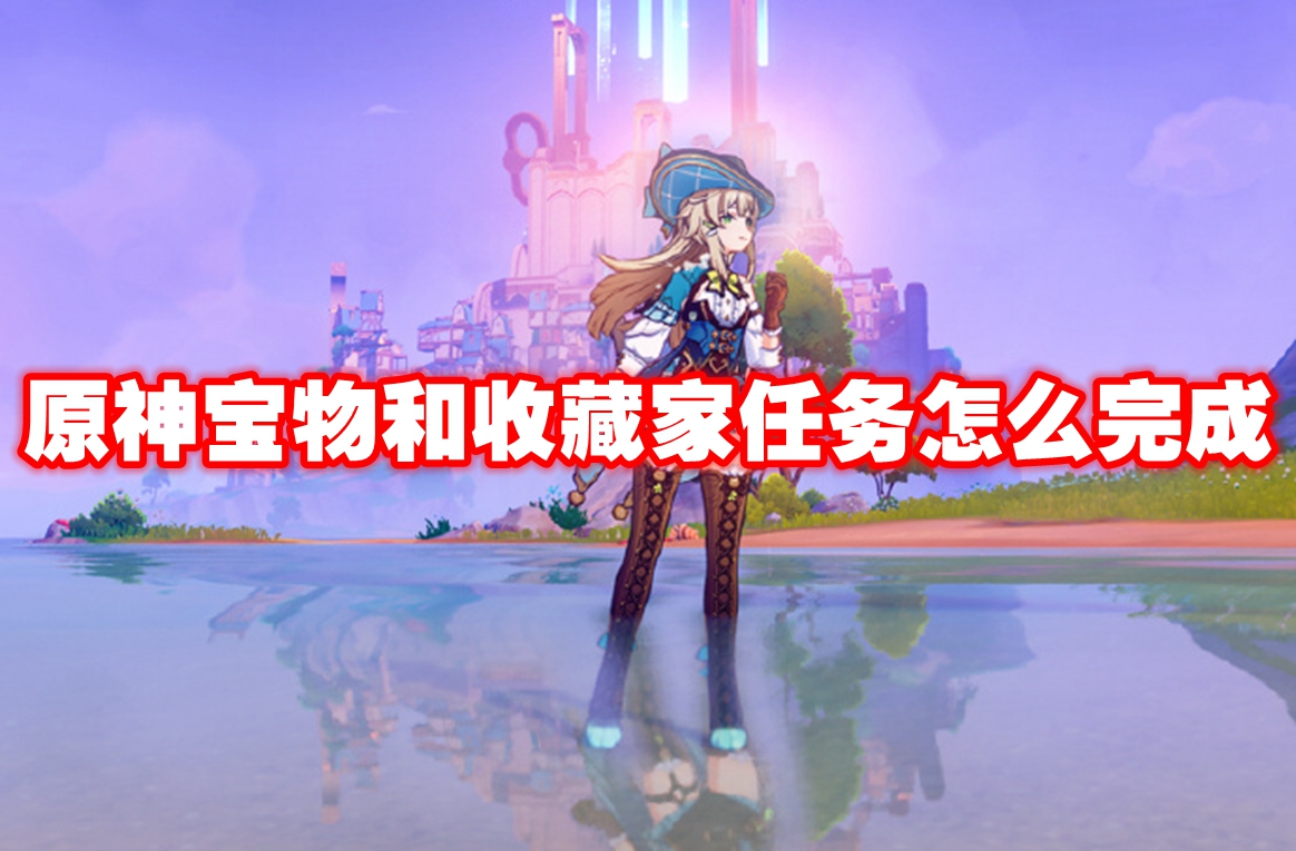 原神宝物和收藏家任务怎么完成
