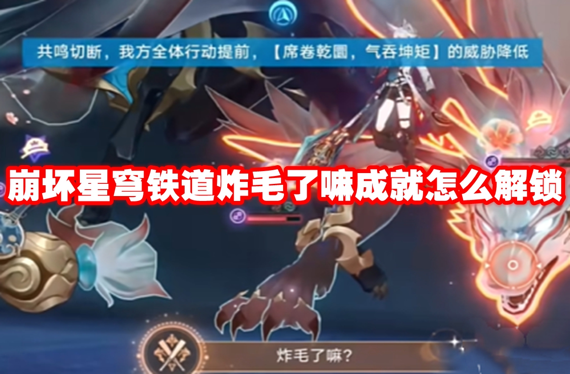 崩坏星穹铁道炸毛了嘛成就怎么解锁