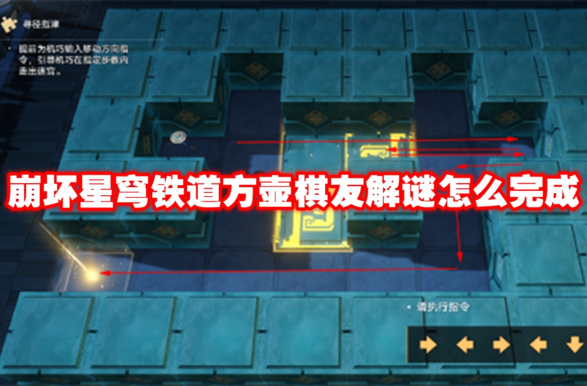 崩坏星穹铁道方壶棋友解谜怎么完成