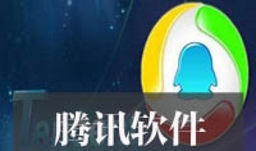 腾讯软件合集2024