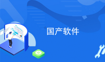 国产软件合集2024