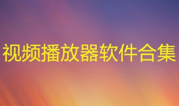 视频播放器合集2024