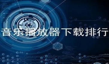 音乐播放器合集2024