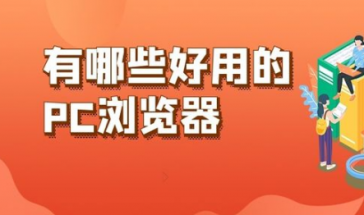 PC浏览器合集