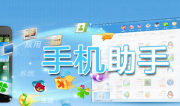手机助手合集