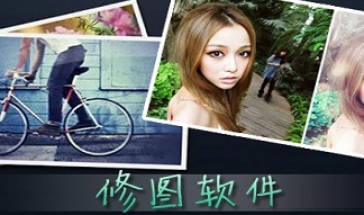 修图软件合集2024