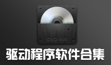 驱动软件合集