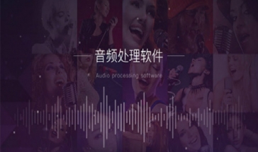 音频处理软件2024