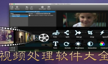 视频处理软件合集