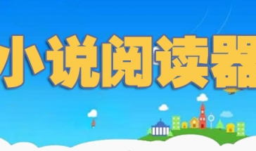 小说阅读器推荐2024