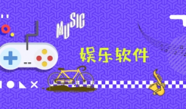 娱乐软件有哪些2024